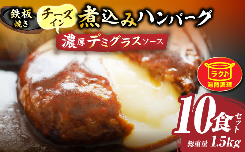 鉄板焼き　チーズイン　煮込みハンバーグ　濃厚デミグラスソース　10食セット|ハンバーグ 煮込み チーズ 鉄板焼き 香ばしい 柔らか とろける 濃厚 デミソース ジューシー 冷凍 香川県 三木町 おすすめ|_mk146-159