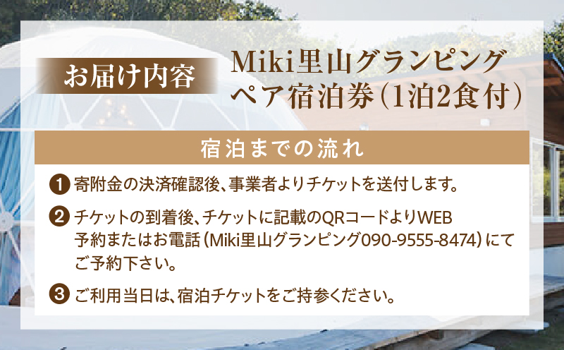 「Miki里山グランピング」ペア宿泊券（1泊2食付） | グランピング 桜 紅葉 ドックラン サウナ ドームテント BBQ バーベキュー 観光 旅行 夏休み ゴールデンウイーク 香川県 三木町 |_mk161-001