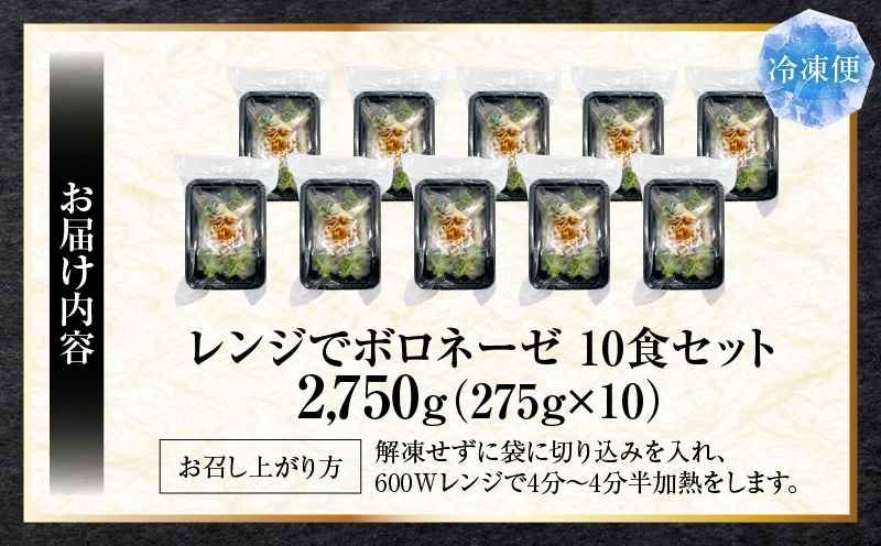 完熟トマトのボロネーゼ満足チキンチーズパスタ　275g×10食セットレンジで簡単調理|パスタ ボロネーゼ ソース 挽肉 チキン チーズ 濃厚 完熟トマト ペンネ シェフの味 香ばしい 香川県 三木町 おすすめ|_mk146-185