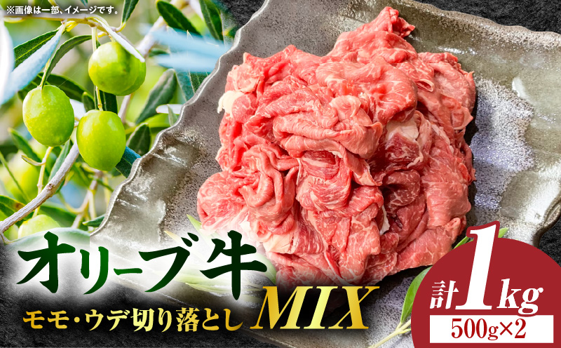 オリーブ牛モモ・ウデ切り落としMIX 計1000g【高松市共通返礼品】｜国産 国産牛 讃岐牛 オリーブ牛 牛肉 1000g 1kg 切り落とし 牛 ブランド牛 牛ウデ 牛モモ スライス お肉 小分け 冷凍 肉じゃが 牛丼 鍋 炒め物 サラダ 日用 香川県 三木町｜_mk017-006