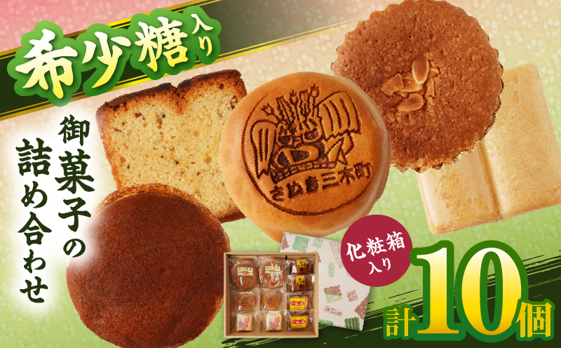 希少糖入り御菓子の詰め合わせ（10個入）|希少糖 和菓子 どらやき ブッセ マドレーヌ スイーツ デザート 洋菓子 香川 化粧箱 詰め合わせ 三木町|_mk022-001-02