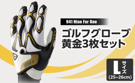 941S　〜Nine　For　One〜　ゴルフグローブ　黄金3枚セットL(25~26cm)|ゴルフ ゴルフグッズ ゴルフ用品 スポーツ ギフト 職人 手作り 香川県 グリップ 手袋 革 国内 国産 レガン おすすめ|_mk020-187