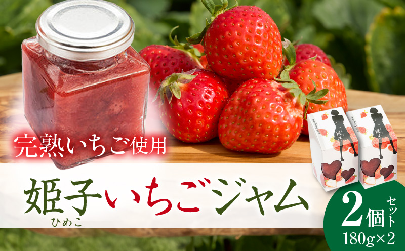 いちごジャム2個セット|スイーツ いちご 完熟 ストロベリー 苺 ジャム いちごジャム フルーツ 旬 果物 セット 香川県 三木町 濃厚 デザート 青果物 贈答 プレゼント 贈り物 おすすめ|_mk035-002