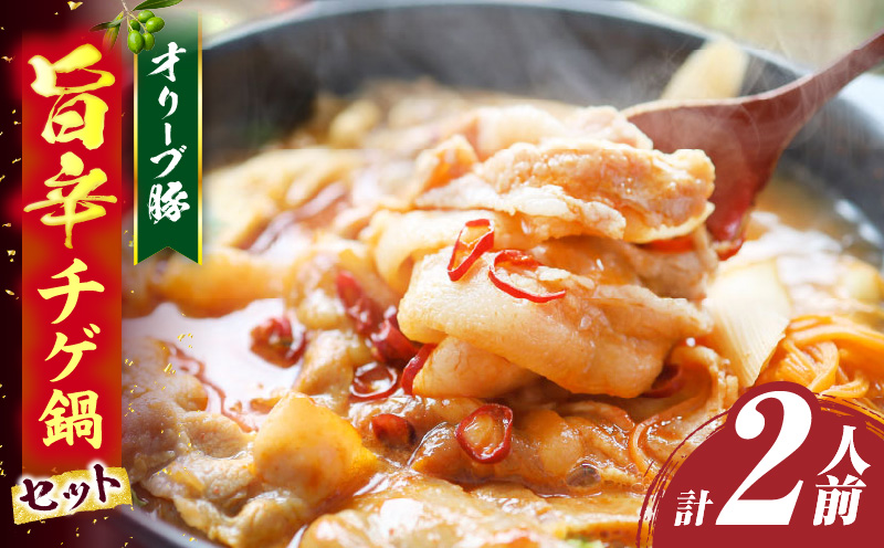 オリーブ豚　旨辛チゲ鍋　2人前　セット|豚 豚肉 豚バラ バラ 特製 タレ 特製ダレ 特製スープ 辛味噌ダレ オリーブ豚 鍋 チゲ ギフト プレゼント 食品 贈り物 贈答 冷凍 香川県 三木町 おすすめ|_mk146-120