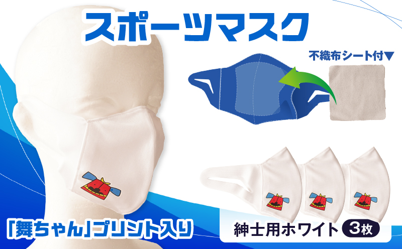 スポーツマスク（獅子キャラクター「舞ちゃん」プリント入り）紳士用ホワイト×3枚セット| 紳士用 スポーツ スポーツマスク ホワイト 速乾性 消臭機能付き 舞ちゃん 日本製 ギフト プレゼント 職人 手作り 香川県 伸縮素材 国内 国産 レガン おすすめ |_mk020-038