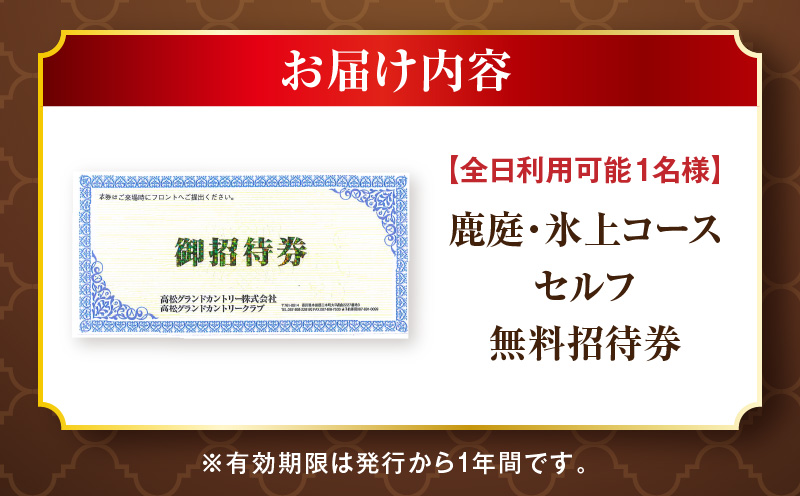 全日利用可能　1名無料招待券(鹿庭・氷上コースセルフ)|ゴルフ場 招待券 全日利用可能 老舗コース 36ホール 香川県 三木町|_mk028-002