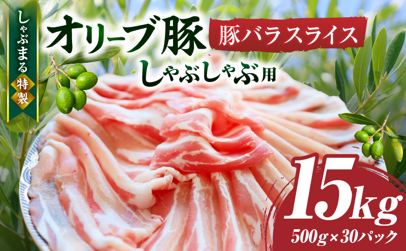 しゃぶまる特製　オリーブ豚バラスライス　しゃぶしゃぶ用　　15kg(500g×30)|肉 豚肉 オリーブ豚 バラ ジューシー 三枚肉 鍋 しゃぶしゃぶ 冷しゃぶ とろける 濃厚 冷凍 香川県 三木町 おすすめ|_mk146-053