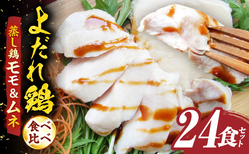 よだれ鶏　食べ比べ　24食セット鶏モモ＆ムネ　ポン酢付き| 鶏 鶏もも 鶏ムネ 蒸し鶏 チキン 国産 ソース 濃厚 特製 旨味 特製ソース ジューシー 柑橘 香川県 三木町 おすすめ |_mk146-261