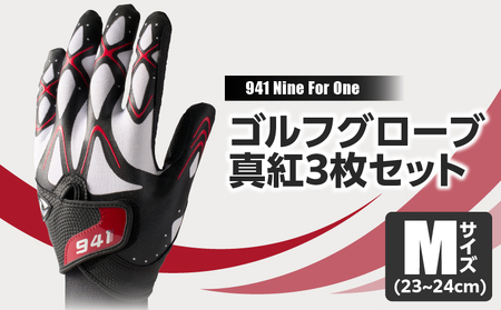 941G　〜Nine　For　One〜　ゴルフグローブ　真紅3枚セットM(23~24cm)|ゴルフ ゴルフグッズ ゴルフ用品 スポーツ ギフト 職人 手作り 香川県 グリップ 手袋 革 国内 国産 レガン おすすめ|_mk020-183