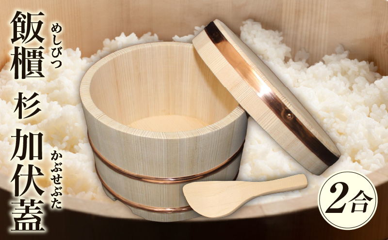飯櫃(2合)杉　加伏蓋|讃岐桶樽 伝統工芸品 伝統 木工 おひつ 木 しゃもじ付き 香川県 三木町|_mk038-004