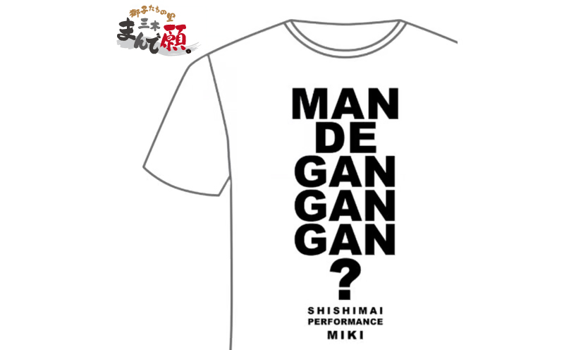 獅子たちの里三木まんで願。Tシャツ（モノクロTシャツ：Lサイズ） | 夏服 半袖 Tシャツ ロゴ 柄 シンプル モノクロ イベント 地域の祭り 地域応援 獅子舞 お祭り Lサイズ 香川県 三木町 |_mk158-009