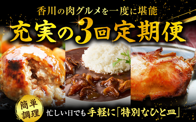 香川グルメ ご当地お肉3回定期便 ?牛肉 オリーブ牛 牛すじ 湯煎 国産 冷凍 簡単調理 すじ煮込み ハンバーグ オリーブ豚 肉汁 ジューシー 濃厚 骨付鳥 ひな 鶏 鶏肉 名物 スパイス やみつき 食品 お取り寄せ 家庭用 贈答 ?_mk146-t273