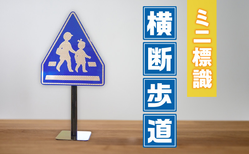 ミニ標識「横断歩道」 | 道路標識 標識 インテリア 室内 置物 卓上サイズ 教材 ミニ ユニーク リアル 雑貨 プレゼント 交通安全 香川県 三木町 |_mk159-007