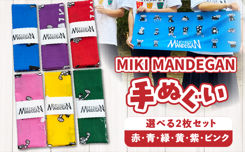 MIKI MANDEGAN 手ぬぐい2枚セット | 手ぬぐい イベント 地域の祭り 地域応援 獅子舞 お祭り 香川県 三木町 |_mk158-012