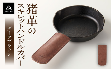 【スキレットハンドルカバー　猪革】革好きな人へ　ジビエレザー　ダークブラウン/　”RUFFIAN”　| ハンドルカバー スキレット ジビエレザー ダークブラウン 猪 猪の革 革 アウトドア 自宅 触り心地 耐熱性 耐水性 ジビエ 強い素材 三木町 おすすめ |_mk020-103
