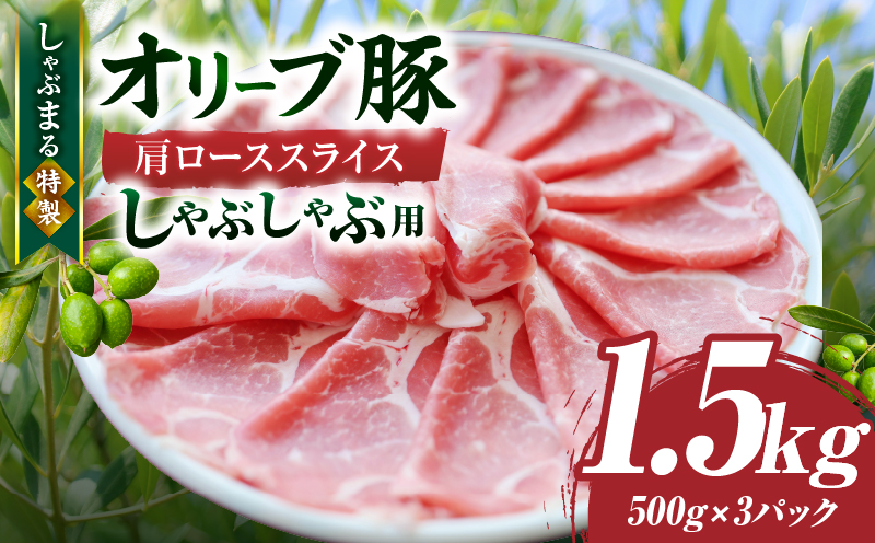 しゃぶまる特製　オリーブ豚肩ローススライス　しゃぶしゃぶ用　1.5kg| 肉 豚肉 オリーブ豚 肩ロース ジューシー スライス 鍋 しゃぶしゃぶ 冷しゃぶ とろける 濃厚 冷凍 香川県 三木町 おすすめ |_mk146-067