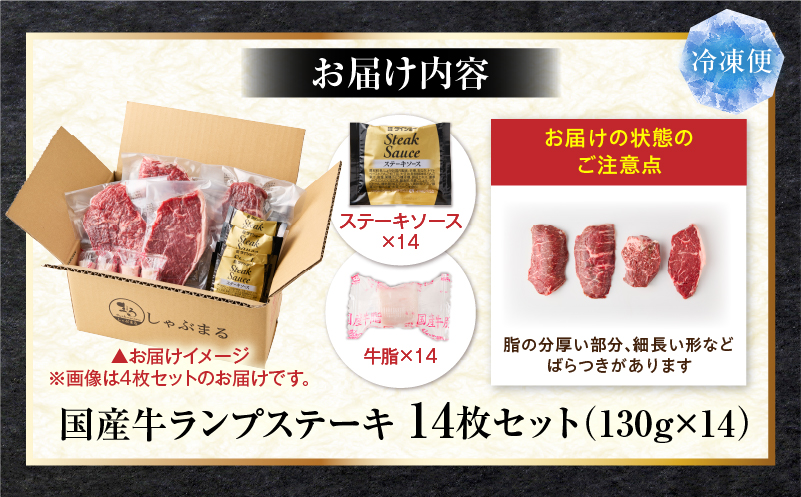 しゃぶまる特製　国産牛ランプステーキ14枚セット　130g×14枚　(ステーキソース付き) | 牛肉 ステーキ ソース ランプ 厚切り 冷凍 BBQ バーベキュー 香川県 三木町 国産 カット 国産牛 ジューシー おすすめ |_mk146-150