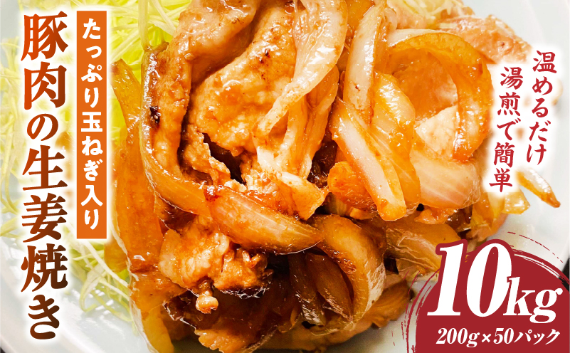 たっぷり玉ねぎ入り豚肉の生姜焼き 10kg |肉 豚肉 冷凍 小分け 時短 時短調理 簡単 料理 たっぷり 生姜焼き たまねぎ しょうが ジューシー 弁当 おかず 香川県 三木町 おすすめ |_mk146-271-05