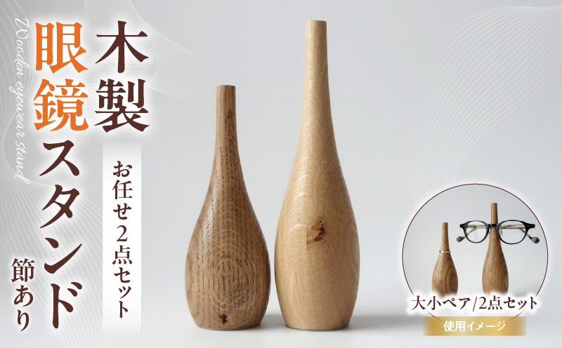 【訳あり】木製眼鏡スタンド　節あり　(お任せ2点セット） | メガネスタンド 眼鏡スタンド スタンド 木製 インテリア 室内 置物 雑貨 オーク材 自然塗料 指輪スタンド おしゃれ シンプル 香川県 三木町 |_mk113-011
