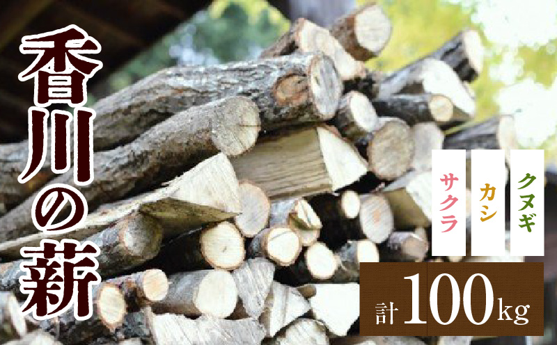 香川の薪　100kg | 薪ストーブ キャンプ キャンプ用品 焚火 アウトドア 燃料 調理 広葉樹 国産 混合 ミックス 暖炉 サウナ ピザ窯 石窯 香川県 三木町 |_mk047-004