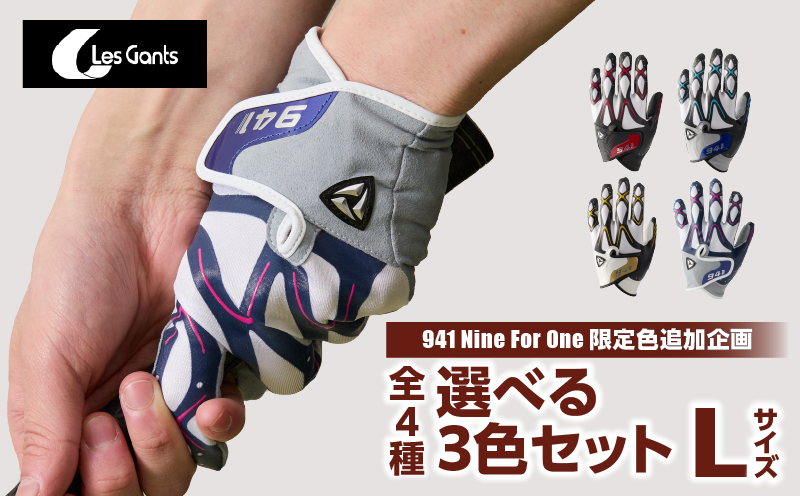941ゴルフグローブ【Lサイズ(25~26cm)】　〜Nine　For　One〜限定色追加企画　選べる3色セット〜|ゴルフ ゴルフグッズ ゴルフ用品 スポーツ ギフト 贈り物 贈答 プレゼント 父の日 香川県 グリップ 手袋 選べる 限定 革 合成 人工 皮革 国内 国産 レガン おすすめ|_mk020-152