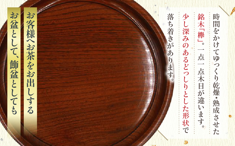 丸盆（深口）欅　尺１　サイズφ32.7ｃｍ×H3.5ｃｍ | 飾盆 丸盆 盆 漆 天然素材 一枚板 欅 和 木材 木製 木工品 贈答 工芸品 伝統 漆器山富 香川県 三木町 |_mk034-006