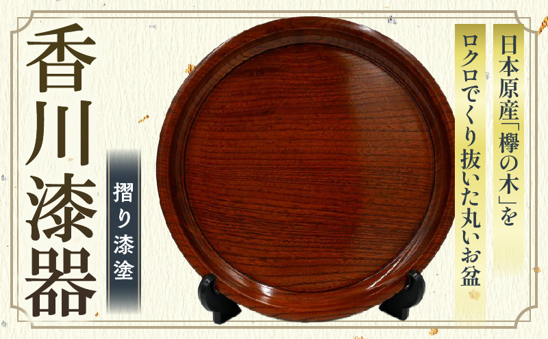 丸盆（深口）欅　尺１　サイズφ32.7ｃｍ×H3.5ｃｍ | 飾盆 丸盆 盆 漆 天然素材 一枚板 欅 和 木材 木製 木工品 贈答 工芸品 伝統 漆器山富 香川県 三木町 |_mk034-006