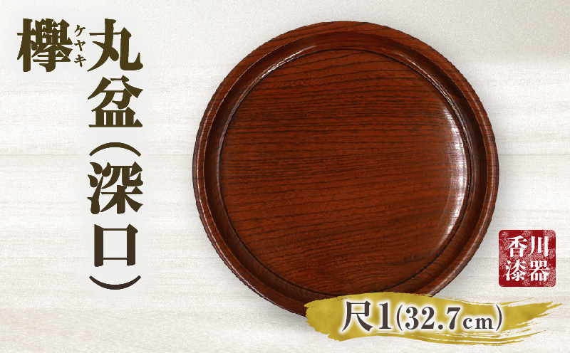 丸盆（深口）欅　尺１　サイズφ32.7ｃｍ×H3.5ｃｍ | 飾盆 丸盆 盆 漆 天然素材 一枚板 欅 和 木材 木製 木工品 贈答 工芸品 伝統 漆器山富 香川県 三木町 |_mk034-006
