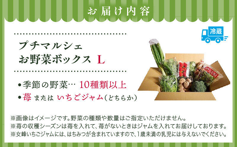プチマルシェお野菜ボックス(Ｌ)　季節の野菜10種＆女峰苺又はジャム　≪　IDOMALL　セレクト≫|ジャム いちご 女峰 イチゴ 苺 野菜 新鮮 冷蔵 フルーツ 旬 果物 香川県 デザート 青果物 贈答 プレゼント贈り物 おすすめ|_mk048-005