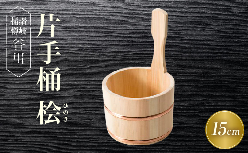 片手桶　桧　15cm|讃岐桶樽 伝統工芸品 伝統 木工 桶 木 香川県 三木町|_mk038-007