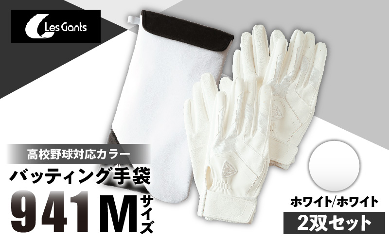 941バッティング手袋（合成皮革　高校野球対応カラー同色2双入りセット）【ホワイト/ホワイト　Mサイズ】| 野球 バッティンググローブ用品 野球手袋 バッティング手袋 手袋ケース スポーツ 高校野球対応 装着感 手袋 革 合成皮革 国内 国産 レガン おすすめ |_mk020-110