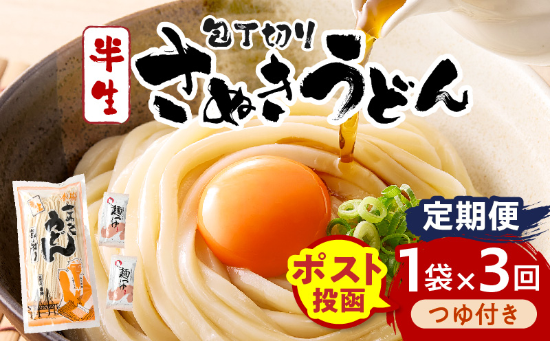 【3回定期便】伝統の味 藤井製麺 さぬきうどん 包丁切り 半生300g（つゆ付き）| 定期便 うどん つゆ だし おすすめ 人気 名物 料理 讃岐うどん グルメ うどんセット うどん香川 ギフト 小分け 讃岐 香川県 三木町 |_mk041-t017