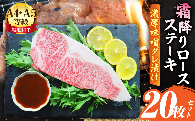 A4,A5等級　黒毛和牛　霜降りロース　ステーキ20枚セット《濃厚味噌ダレ漬け》総重量4.6kg| 肉 黒毛和牛 焼肉 柔らかい 牛ロース やきにく ロース ステーキ 味噌 冷凍 BBQ バーベキュー 香川県 三木町 おすすめ |_mk146-118