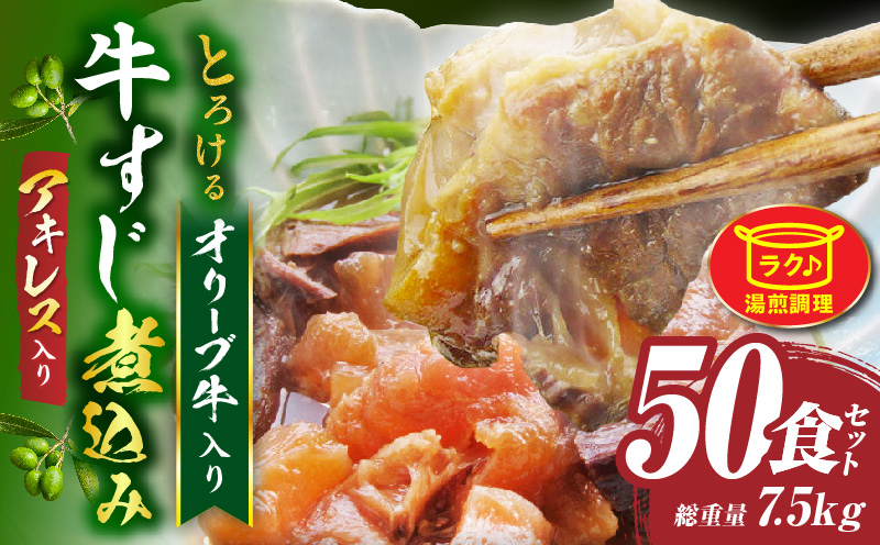 とろける オリーブ牛入り 牛すじ煮込み アキレス入り《50食セット》　150g×50パック　湯煎で簡単|肉 オリーブ牛 厳選 牛すじ 煮込み 引きすじ アキレス こだわり 濃厚 トロトロ 特製 香川県 三木町 おすすめ|_mk146-193