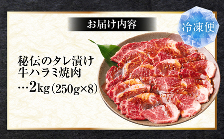 やわらか牛ハラミ焼肉　秘伝のタレ漬け2kg(250g×8P) | 牛肉 焼肉 タレ 漬け 秘伝 柔らかい 味付き やきにく ハラミ 希少 小分け 厚切り 冷凍 BBQ バーベキュー 香川県 三木町 国産 おすすめ |_mk146-028