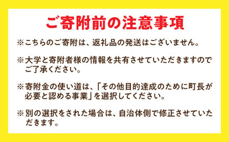 【お礼の品なし】大学支援事業（香川大学農学部）10,000円 | 支援 ふるさと支援 地元応援 応援 地元支援 教育・研究・社会貢献活動 環境整備 香川県 三木町 |_mk169-002
