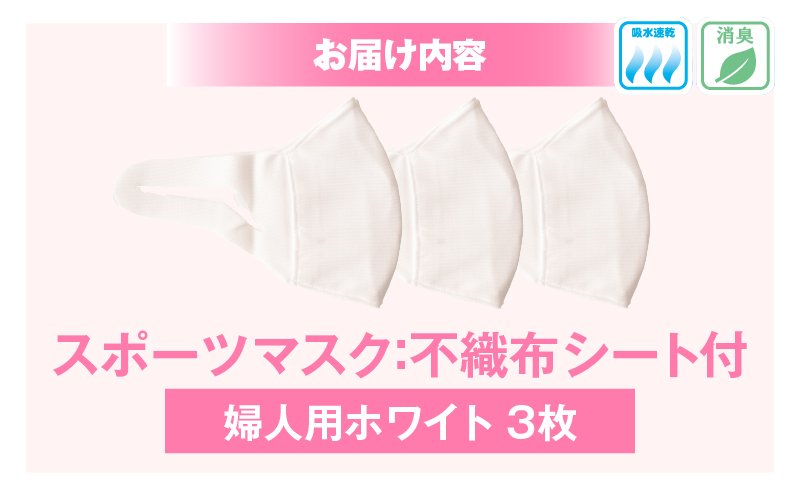 スポーツマスク（伸縮素材使用の日本製マスク）婦人用ホワイト×3枚セット| 婦人用 スポーツ スポーツマスク ホワイト 速乾性 消臭機能付き 日本製 ギフト プレゼント 職人 手作り 香川県 伸縮素材 国内 国産 レガン おすすめ |_mk020-033