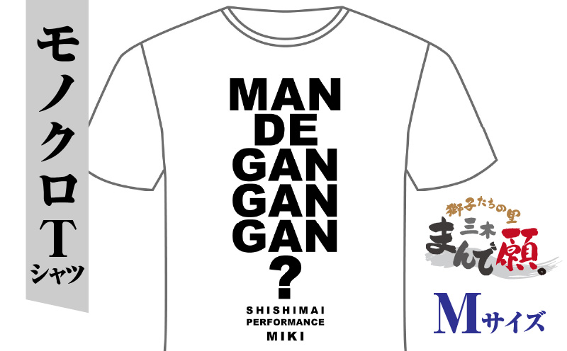 獅子たちの里三木まんで願。Tシャツ（モノクロTシャツ：Mサイズ） | 夏服 半袖 Tシャツ ロゴ 柄 シンプル モノクロ イベント 地域の祭り 地域応援 獅子舞 お祭り Mサイズ 香川県 三木町 |_mk158-008