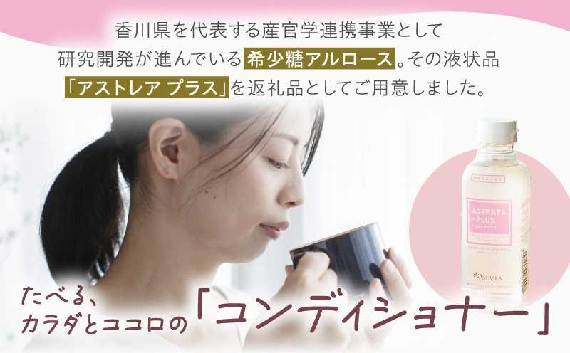 アストレアプラス　3本セット｜希少糖 アルロース 砂糖 甘味料 食品 産学官連携 機能性表示食品 脂肪の燃焼を高める機能 食後の血糖値の上昇をおだやかにする機能｜_mk018-038