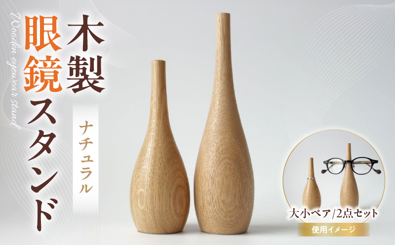 木製眼鏡スタンド　(大小ペア/2点セット）【ナチュラル】 | メガネスタンド 眼鏡スタンド スタンド 木製 インテリア 室内 置物 雑貨 オーク材 自然塗料 指輪スタンド おしゃれ シンプル 香川県 三木町 |_mk113-009
