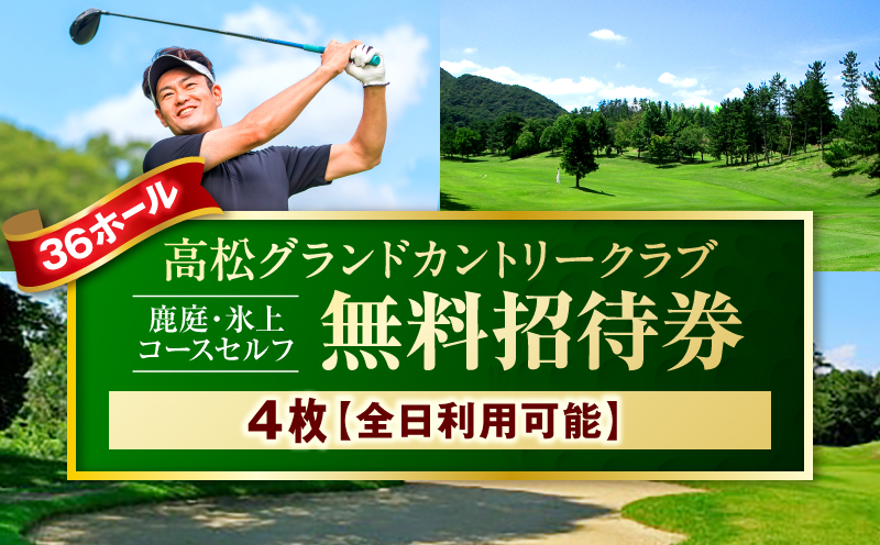 全日利用可能無料招待券4枚(鹿庭・氷上コースセルフ)|ゴルフ場 招待券 全日利用可能 4枚 老舗コース 36ホール 香川県 三木町|_mk028-004
