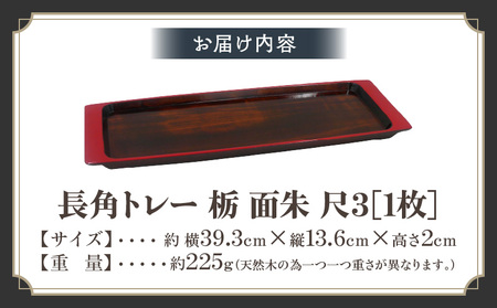 長角トレー 栃 面朱 尺３ | 伝統 香川 三木町 漆器 漆塗り 天然 JAPAN YAMATOMI  |_mk034-010