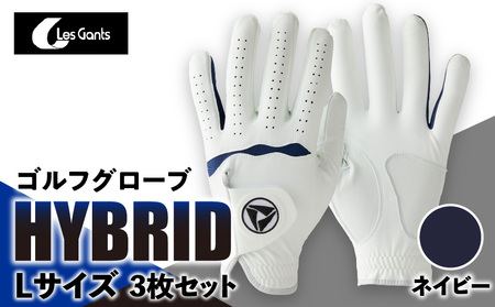 941ゴルフグローブ「HYBRID」3枚セット　Lサイズ【ネイビー】|ゴルフ ゴルフグッズ ゴルフ用品 スポーツ ギフト 贈り物 贈答 プレゼント 父の日 香川県 グリップ 手袋 ネイビー 革 羊革 国内 国産 レガン おすすめ|_mk020-076