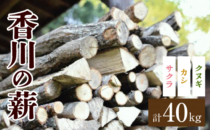 香川の薪　40kg |カシ クヌギ サクラ 乾燥 乾燥薪 薪 20kg 2個 40kg 薪ストーブ キャンプ キャンプ用品 焚火 アウトドア 燃料 調理 国産 香川県 三木町 |_mk047-005