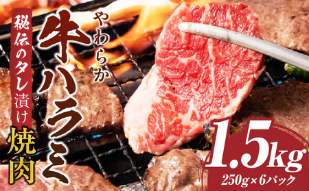 やわらか牛ハラミ焼肉　秘伝のタレ漬け1.5kg(250g×6P) | 牛肉 焼肉 タレ 漬け 秘伝 柔らかい 味付き やきにく ハラミ 希少 小分け 厚切り 冷凍 BBQ バーベキュー 香川県 三木町 国産 おすすめ |_mk146-027