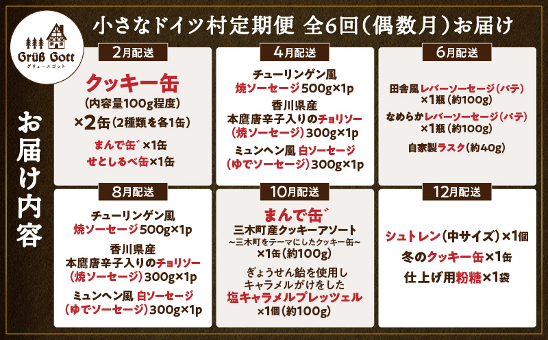 小さなドイツ村定期便|ドイツ ソーセージ 豚肉 パテ クッキー プレッツェル シュトレン 三木町 香川県 お菓子 送料無料|_mk003-t001