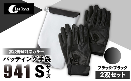 941バッティング手袋（合成皮革　高校野球対応カラー同色2双入りセット）【ブラック/ブラック　Sサイズ】| 野球 バッティンググローブ用品 野球手袋 バッティング手袋 手袋ケース スポーツ 高校野球対応 装着感 手袋 革 合成皮革 国内 国産 レガン おすすめ |_mk020-112