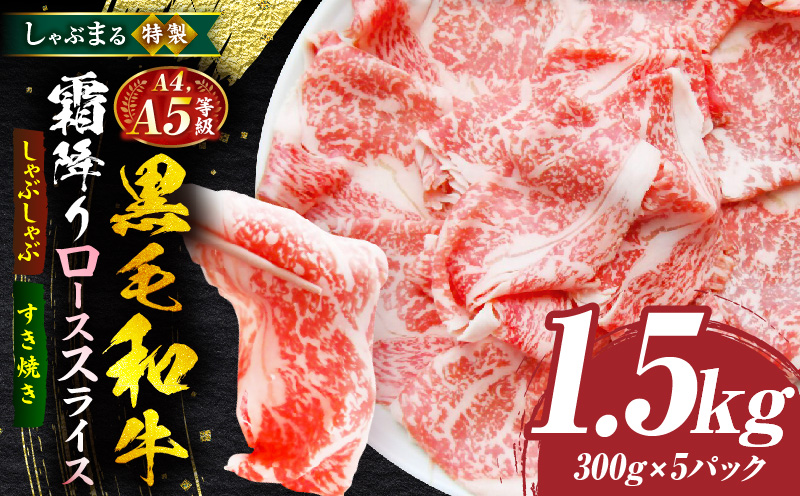 しゃぶまる特製　A4,A5等級　黒毛和牛　とろける　ロース　スライス　霜降り　1.5kg|肉 牛肉 黒毛和牛 ロース 霜降り ジューシー スライス 鍋 しゃぶしゃぶ すき焼き とろける 濃厚 冷凍 香川県 三木町 おすすめ|_mk146-087