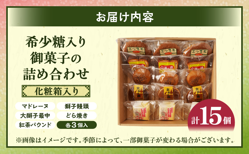 希少糖入り御菓子の詰め合わせ（15個入）|希少糖 和菓子 どらやき ブッセ マドレーヌ スイーツ デザート 洋菓子 香川 化粧箱 詰め合わせ 三木町|_mk022-001-01