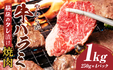 やわらか牛ハラミ焼肉　秘伝のタレ漬け1kg(250g×4P) | 牛肉 焼肉 タレ 漬け 秘伝 柔らかい 味付き やきにく ハラミ 希少 小分け 厚切り 冷凍 BBQ バーベキュー 香川県 三木町 おすすめ |_mk146-026